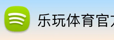 乐玩体育官方 Logo